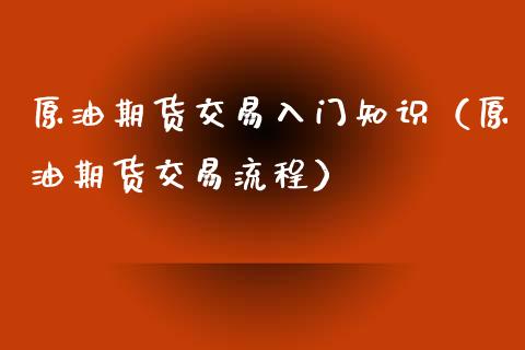 原油期货交易入门知识（原油期货交易流程）_https://www.iteshow.com_期货交易_第2张