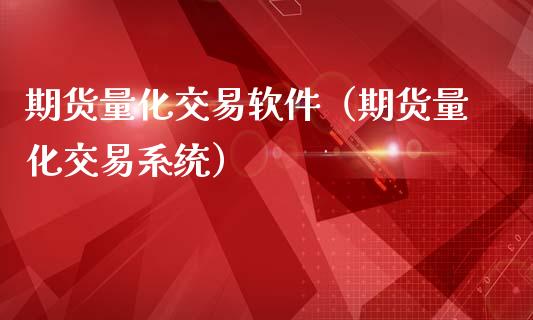 期货量化交易软件（期货量化交易系统）_https://www.iteshow.com_期货交易_第2张