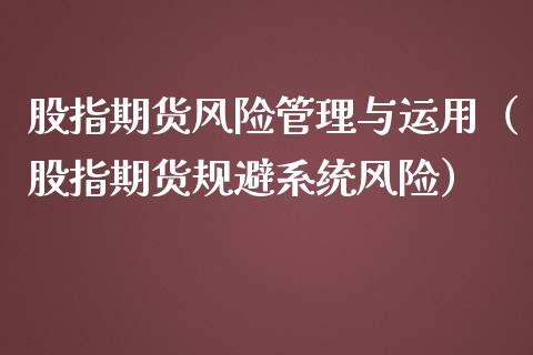 股指期货风险管理与运用（股指期货规避系统风险）_https://www.iteshow.com_原油期货_第2张