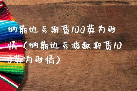 纳斯达克期货100英为财情（纳斯达克指数期货100英为财情）_https://www.iteshow.com_原油期货_第2张