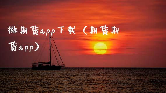 微期货app下载（期货期货app）_https://www.iteshow.com_期货开户_第2张