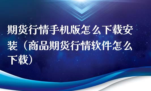 期货行情手机版怎么下载安装（商品期货行情软件怎么下载）_https://www.iteshow.com_股指期货_第2张