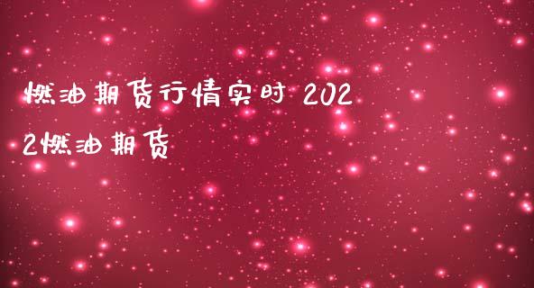 燃油期货行情实时 2022燃油期货_https://www.iteshow.com_期货公司_第2张