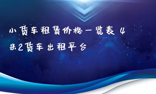 小货车租赁价格一览表 4米2货车出租平台_https://www.iteshow.com_期货公司_第2张