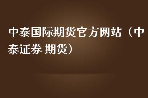 中泰国际期货官方网站（中泰证券 期货）_https://www.iteshow.com_期货手续费_第2张