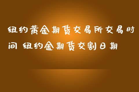 纽约黄金期货交易所交易时间 纽约金期货交割日期_https://www.iteshow.com_股指期权_第2张