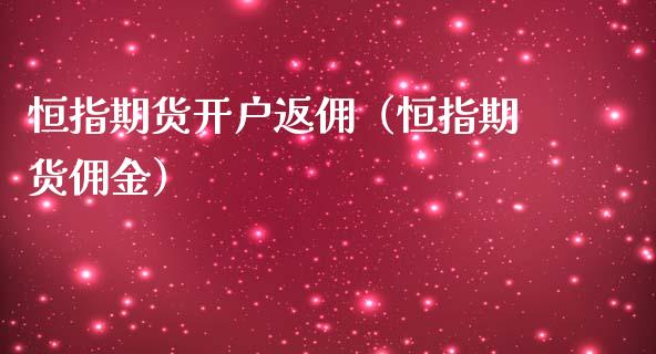 恒指期货开户返佣（恒指期货佣金）_https://www.iteshow.com_股指期权_第2张