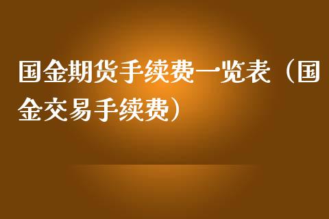 国金期货手续费一览表（国金交易手续费）_https://www.iteshow.com_期货知识_第2张