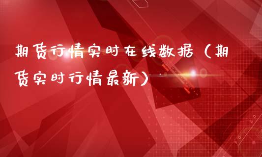 期货行情实时在线数据（期货实时行情最新）_https://www.iteshow.com_期货交易_第2张