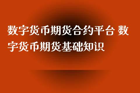 数字货币期货合约平台 数字货币期货基础知识_https://www.iteshow.com_商品期货_第2张