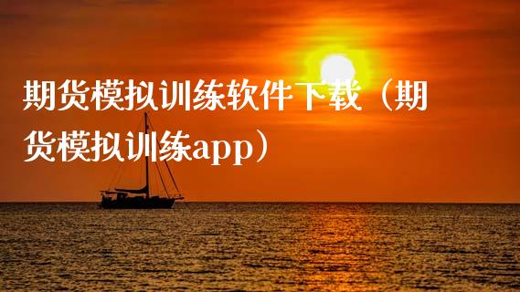 期货模拟训练软件下载（期货模拟训练app）_https://www.iteshow.com_股指期货_第2张