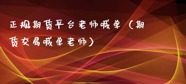 正规期货平台老师喊单（期货交易喊单老师）_https://www.iteshow.com_股指期货_第2张