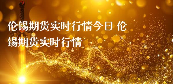 伦锡期货实时行情今日 伦锡期货实时行情_https://www.iteshow.com_期货品种_第2张