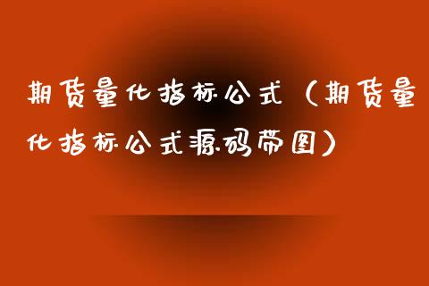 期货量化指标公式（期货量化指标公式源码带图）_https://www.iteshow.com_期货交易_第2张