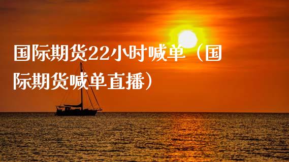 国际期货22小时喊单（国际期货喊单直播）_https://www.iteshow.com_期货开户_第2张