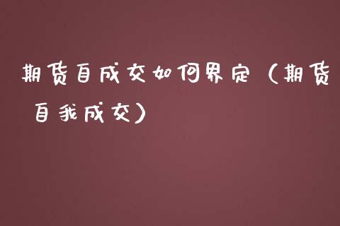 期货自成交如何界定（期货 自我成交）_https://www.iteshow.com_期货品种_第2张