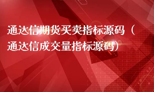 通达信期货买卖指标源码（通达信成交量指标源码）_https://www.iteshow.com_商品期权_第2张