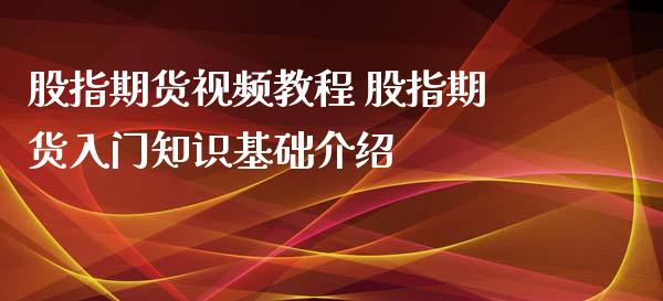 股指期货视频教程 股指期货入门知识基础介绍_https://www.iteshow.com_期货手续费_第2张