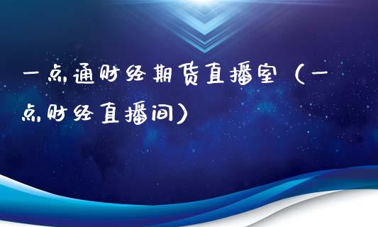 一点通财经期货直播室（一点财经直播间）_https://www.iteshow.com_期货品种_第2张