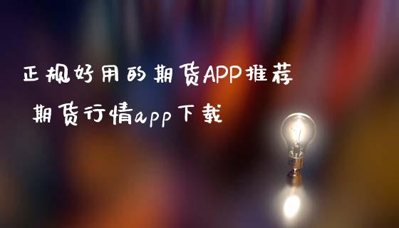 正规好用的期货APP推荐 期货行情app下载_https://www.iteshow.com_商品期权_第2张