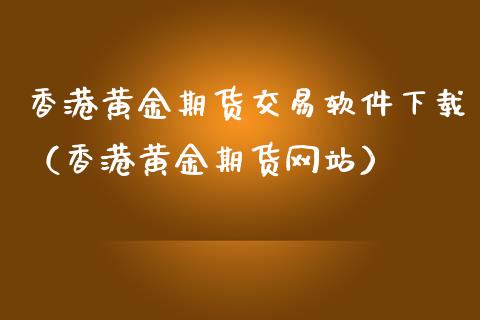 香港黄金期货交易软件下载（香港黄金期货网站）_https://www.iteshow.com_期货交易_第2张