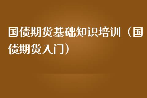 国债期货基础知识培训（国债期货入门）_https://www.iteshow.com_股指期权_第2张