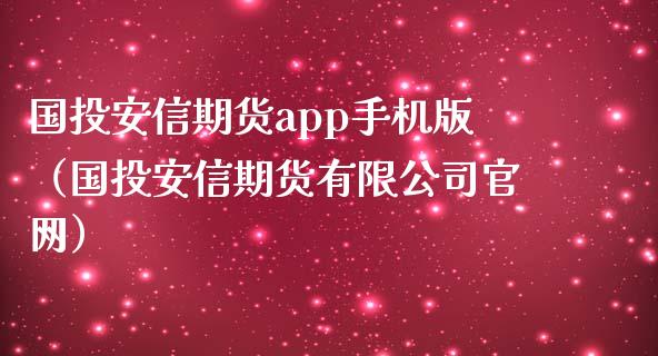 国投安信期货app手机版（国投安信期货有限公司官网）_https://www.iteshow.com_原油期货_第2张