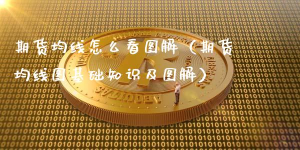 期货均线怎么看图解（期货均线图基础知识及图解）_https://www.iteshow.com_期货公司_第2张