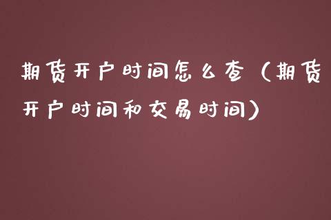 期货开户时间怎么查（期货开户时间和交易时间）_https://www.iteshow.com_期货手续费_第2张