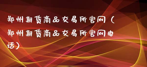 郑州期货商品交易所官网（郑州期货商品交易所官网电话）_https://www.iteshow.com_期货开户_第2张