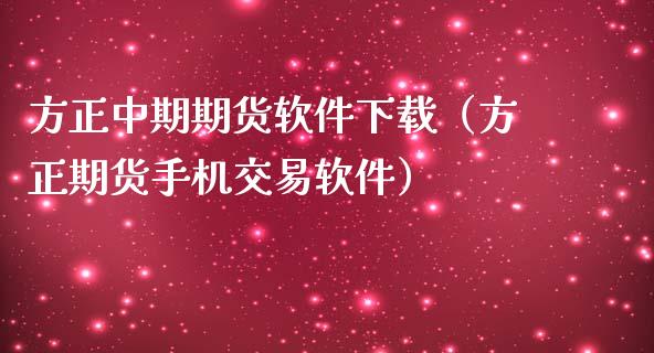 方正中期期货软件下载（方正期货手机交易软件）_https://www.iteshow.com_股指期权_第2张