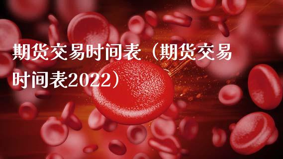 期货交易时间表（期货交易时间表2022）_https://www.iteshow.com_商品期权_第2张