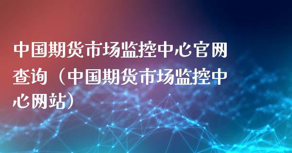 中国期货市场监控中心官网查询（中国期货市场监控中心网站）_https://www.iteshow.com_股指期货_第2张