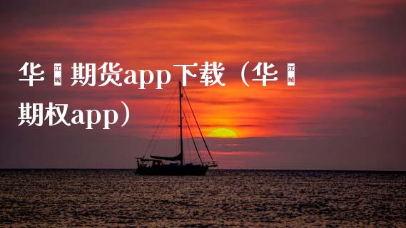 华鑫期货app下载（华鑫期权app）_https://www.iteshow.com_股指期权_第2张