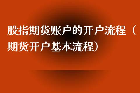 股指期货账户的开户流程（期货开户基本流程）_https://www.iteshow.com_期货知识_第2张