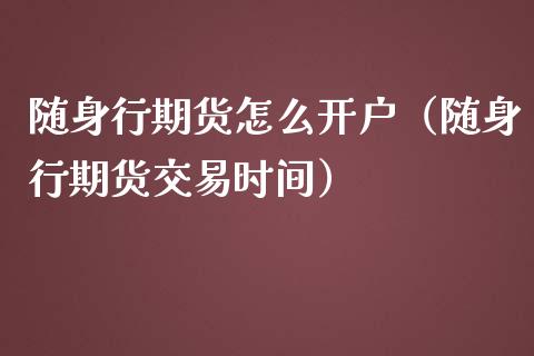 随身行期货怎么开户（随身行期货交易时间）_https://www.iteshow.com_期货开户_第2张