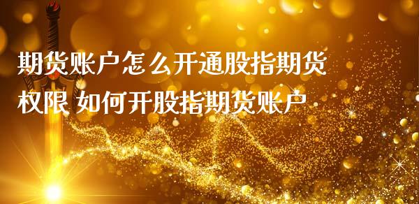 期货账户怎么开通股指期货权限 如何开股指期货账户_https://www.iteshow.com_股指期权_第2张