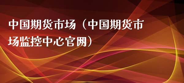 中国期货市场（中国期货市场监控中心官网）_https://www.iteshow.com_期货手续费_第2张