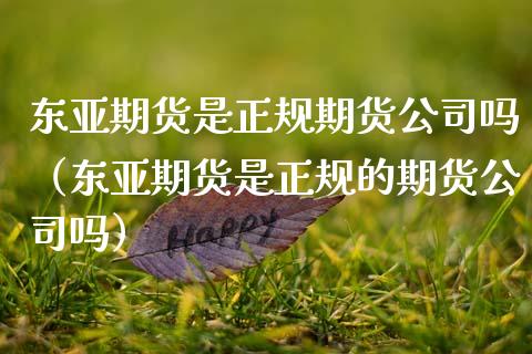 东亚期货是正规期货公司吗（东亚期货是正规的期货公司吗）_https://www.iteshow.com_股指期货_第2张