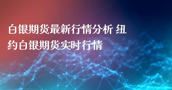 白银期货最新行情分析 纽约白银期货实时行情_https://www.iteshow.com_期货交易_第2张