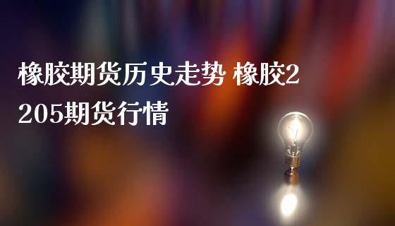 橡胶期货历史走势 橡胶2205期货行情_https://www.iteshow.com_期货交易_第2张