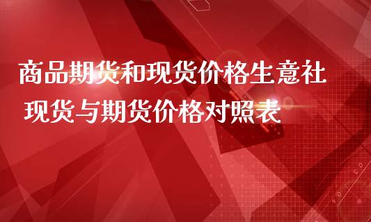 商品期货和现货价格生意社 现货与期货价格对照表_https://www.iteshow.com_期货交易_第2张