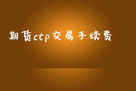 期货ctp交易手续费_https://www.iteshow.com_原油期货_第2张