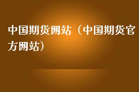 中国期货网站（中国期货官方网站）_https://www.iteshow.com_原油期货_第2张