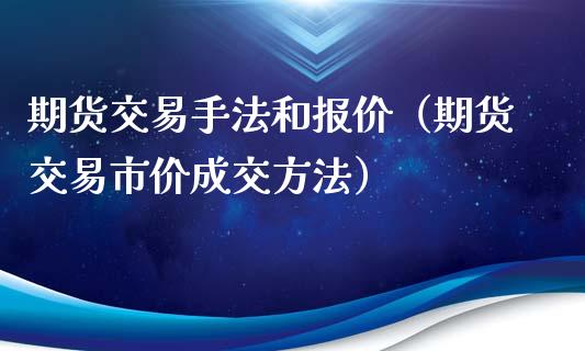 期货交易手法和报价（期货交易市价成交方法）_https://www.iteshow.com_期货品种_第2张