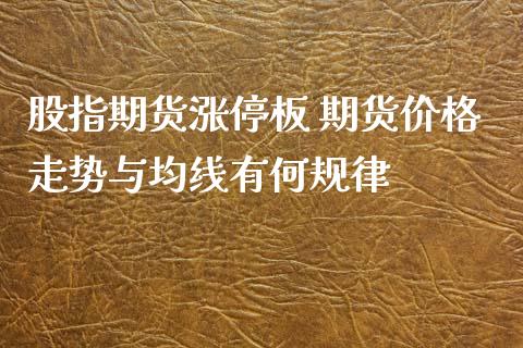 股指期货涨停板 期货价格走势与均线有何规律_https://www.iteshow.com_原油期货_第2张