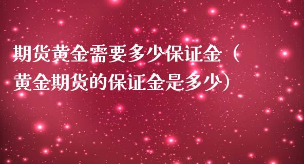 期货黄金需要多少保证金（黄金期货的保证金是多少）_https://www.iteshow.com_期货公司_第2张