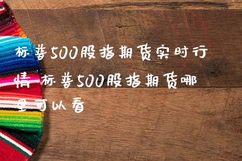 标普500股指期货实时行情 标普500股指期货哪里可以看_https://www.iteshow.com_期货品种_第2张