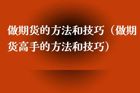 做期货的方法和技巧（做期货高手的方法和技巧）_https://www.iteshow.com_原油期货_第2张