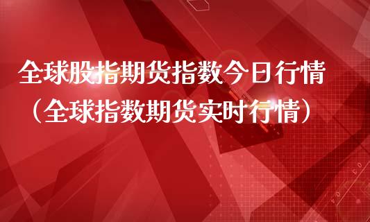 全球股指期货指数今日行情（全球指数期货实时行情）_https://www.iteshow.com_商品期权_第2张